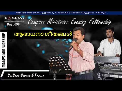 ആരാധനാ ഗീതങ്ങൾ | Br.Babu George & Family | Malayalam Worship | Compass Ministries