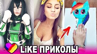 ЛУЧШИЕ ВИДЕО ЛАЙК 2019 Подборка | ПРИКОЛЫ Like Самые Няшные и Прикольные Видео