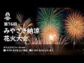 第７６回みやざき納涼花火大会