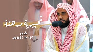 تنقلات تحبيرية مدهشة لـ سورتي السجدة والإنسان | د. عبدالله الجهني فجر الجمعة 26-12-1444هـ.