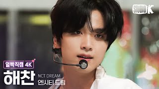 [얼빡직캠 4K] 엔시티 드림 해찬 'Broken Melodies' (NCT DREAM HAECHAN Facecam) @뮤직뱅크(Music Bank) 230623