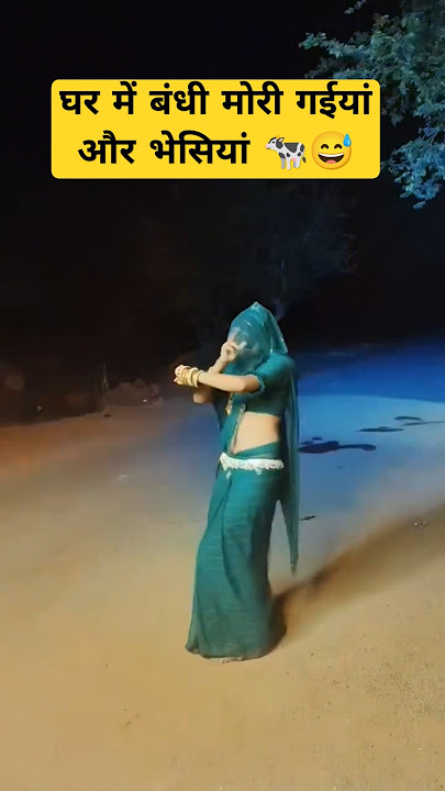 घर में बंधी मोरी गईयां और भेसियां 🐄😅 ll न्यू बुंदेली राई ll #shortsfeed #ytshorts #feedshort #Desi