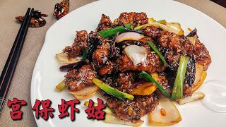 广受欢迎の 宫保虾姑 ️  Enjoy great popularity‘s Kung Pou Mantis Prawn ️ 【爱玩小厨】