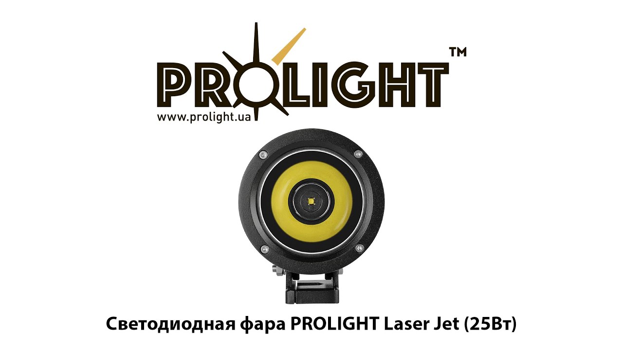 Светодиодная фара-прожектор ProLight Laser Jet 25 Вт - пример яркого дополнительного дальнего света
