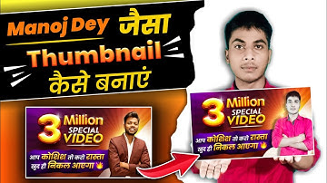 @ManojDey जैसा Thumbnail कैसे बनाएं | How To Make Thumbnail Like Manoj Dey |@ManojDeyVlogs