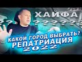 КУДА РЕПАТРИИРОВАТЬСЯ  Акко? Нагария? Хайфа? Репатриация в Израиль