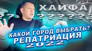 КУДА РЕПАТРИИРОВАТЬСЯ  Акко? Нагария? Хайфа? Репатриация в Израиль