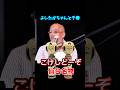 松山千春 よしたかちゃんとこけし #松山千春 #足寄 #お笑い