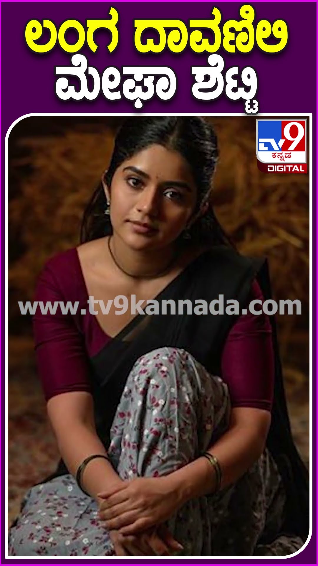 ಲಂಗ ದಾವಣಿಲಿ ಮೇಘಾ ಶೆಟ್ಟಿ #Meghashetty #Tv9D