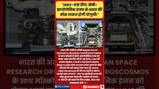 "ISRO–Russia Deal: Powerful New Engine to Supercharge India’s Space Missions!" #shorts #news #today