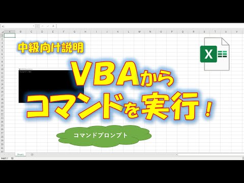 【VBA学習】No.56 VBAからコマンドプロンプトのコマンドを実行する