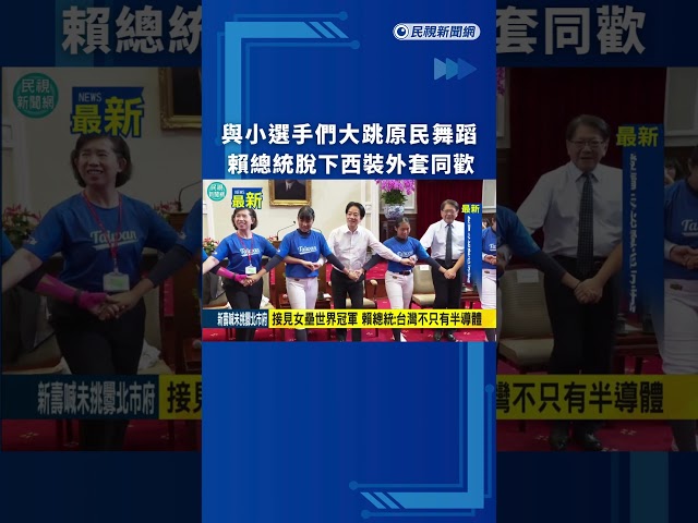 與小選手們大跳原民舞蹈　賴總統脫下西裝外套同歡｜民視新聞｜