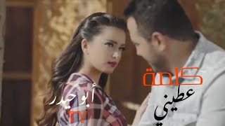 حالات وتس ((كلمة عطيني))حسين الديك