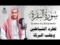 سورة البقرة كاملة رقية للبيت وعلاج للسحر القارئ علاء عقل Surah Al Baqarah سورة البقرة كاملة رقية للبيت وعلاج للسحر القارئ علاء عقل Surah Al Baqarah