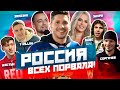 СЕРГАЧЕВ, ШАСТУН, T-KILLAH, SUBO, ЗУХРА, ЗАНОЗИН / БОЛЕЕМ ЗА СБОРНУЮ РОССИИ ВМЕСТЕ