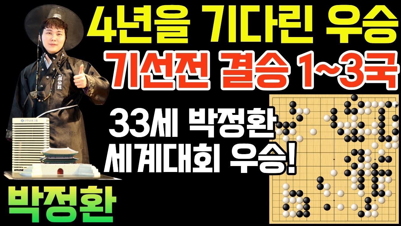 박정환, 4년을 기다린 우승! 