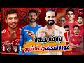 الأهلي وبروفه قويه أمام الملعب التونسي برباعيه واعتذار وسام واستعداد الزمالك اسلام علوي الأهلي وبروفه قويه أمام الملعب التونسي برباعيه واعتذار وسام واستعداد الزمالك اسلام علوي