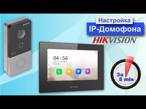 Как настроить ip домофон Hikvision за 5 минут в 2022 году. Добавление к интернету