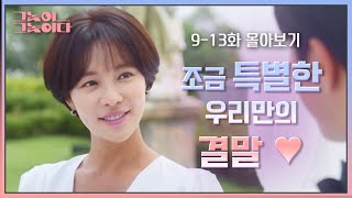 [13-16화 몰아보기] 조금 특별한 우리의 결말♥ 서로를 존중하며 영원히 손 놓치 않을 해피엔딩! [그놈이 그놈이다]  | KBS 방송