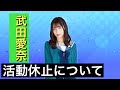 【22/7音楽の時間】一時活動休止した武田愛奈さんについて、語ります。