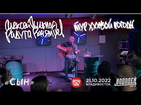 Алексей «Пыльная Радуга» Румянцев - Сын (Live • Владивосток • 21.10.2022)