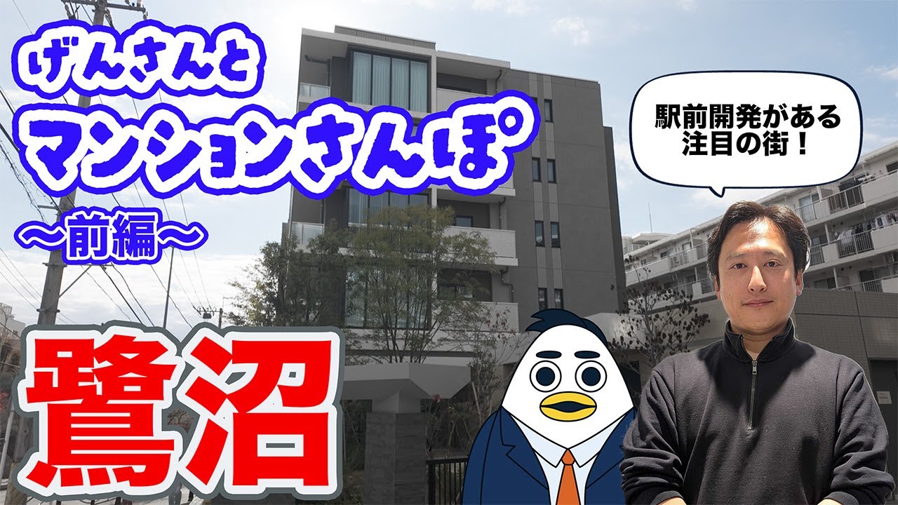 【マンションさんぽ 前編】田園都市線 鷺沼駅周辺の今見ておきたいマンションをご紹介！｜株式会社すんで