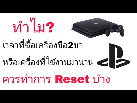 ได้เครื่องมือ2ทำไมถึงควร Reset ก่อนใช้งานใหม่?