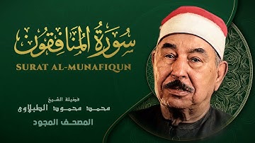 سورة المنافقون من روائع الشيخ محمد محمود الطبلاوي Al Munafiqun Mohamed Mahmoud Al Tablawi