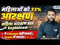 Women Reservation Bill 2026 Explained | महिलाओं को 33% आरक्षण | महिला आरक्षण Bill Explained