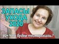 ЗАПАСЫ Уходовой КОСМЕТИКИ 2020🕒Сроки годности🔥 ГОД без ПОКУПОК?!?! [JANNA FET]