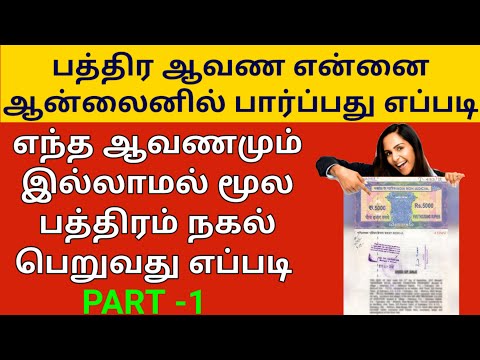 எந்த ஆவணமும் இல்லாமல் ஆன்லைனில் பத்திரம் டவுன்லோடு செய்வது எப்படி|How to download Document in Online