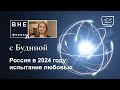 Россия в 2024 году:  испытание любовью