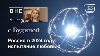 Россия в 2024 году:  испытание любовью