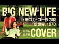 BIG NEW LIFE　新・コカコーラの歌「新世界」1970【カバー2022】