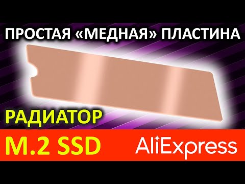 Видео: Как охлаждает медная пластинка-радиатор M.2 SSD с Aliexpress