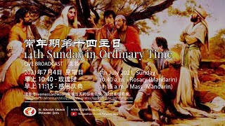 Mass (Mandarin) -14th Sunday in Ordinary Time 常年期第十四主日