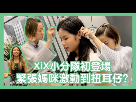 【聲夢Wing兒 Ep.8】XiX小分隊初登場｜點解要扭Caitlin耳仔？好評背後係經歷過無數次調教