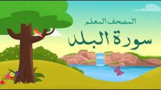 سورة البلد مكرره 3 مرات المصحف المعلم للشيخ المنشاوي