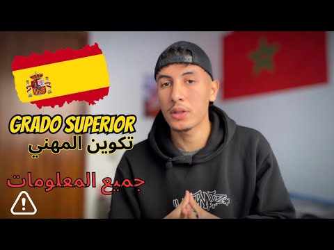 شرح جميع التفاصيل حول التكوين المهني في إسبانيا GRADO SUPERIOR |🇪🇸 2024