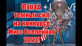 Символика и жуткие костюмы участниц на конкурсе Мисс Вселенная 2023 #missuniverse - Видео от StarLife TV