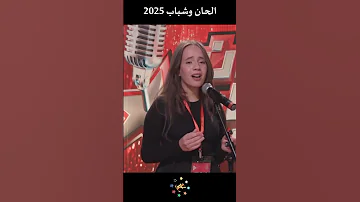 ميلينا كرازم التصفيات الأولية تيزي وزو الحان وشباب 2025 