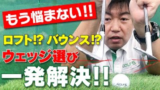 【お悩み解決】もう悩まない!! ロフト？バウンス？ウェッジ選び一発解決!!