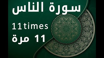 Surah Naas 11 times سورة الناس 11 مرة سورۃ الناس گیارہ مرتبہ