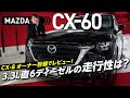 【マツダCX60】内外装＆走行性をCX-8 オーナー目線でレビュー！本体547万円！3.3L直6ディーゼルの走りはいかに？！XD-HYBRID　Premium Moder