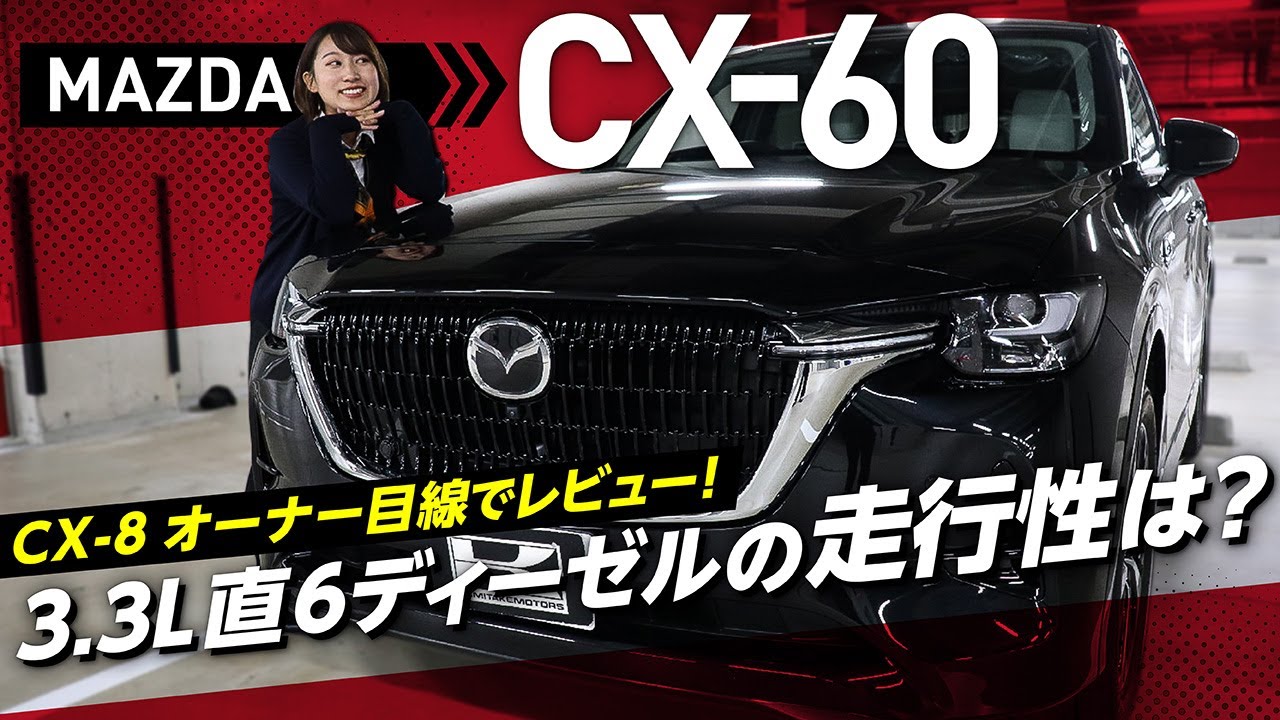マツダCX60】内外装＆走行性をCX-8 オーナー目線でレビュー！本体547万