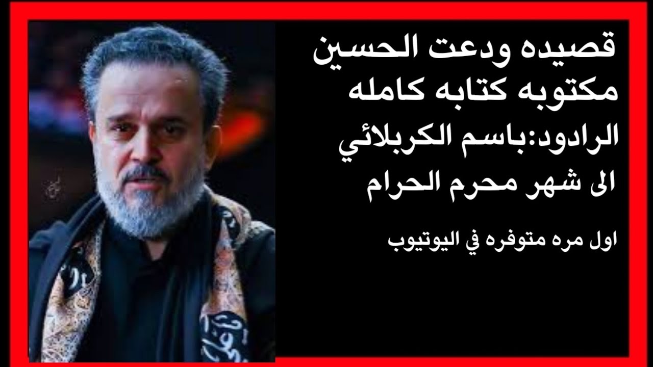 قصيده مكتوبه كتابه لملا باسم الكربلائي وداعت الحسين قصيده بحق محرم Youtube