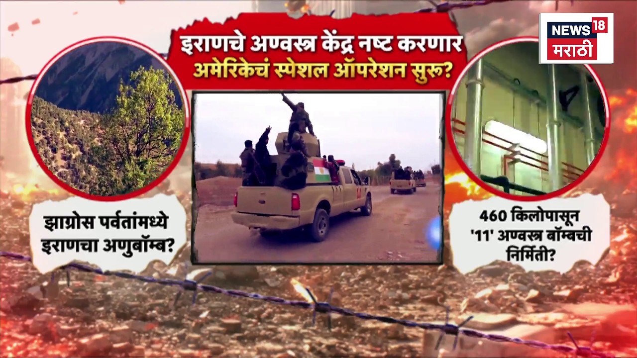 America Iran News | अमेरिकेसमोर इराणची अण्वस्त्र नष्ट करण्याचं लक्ष्य | Marathi News