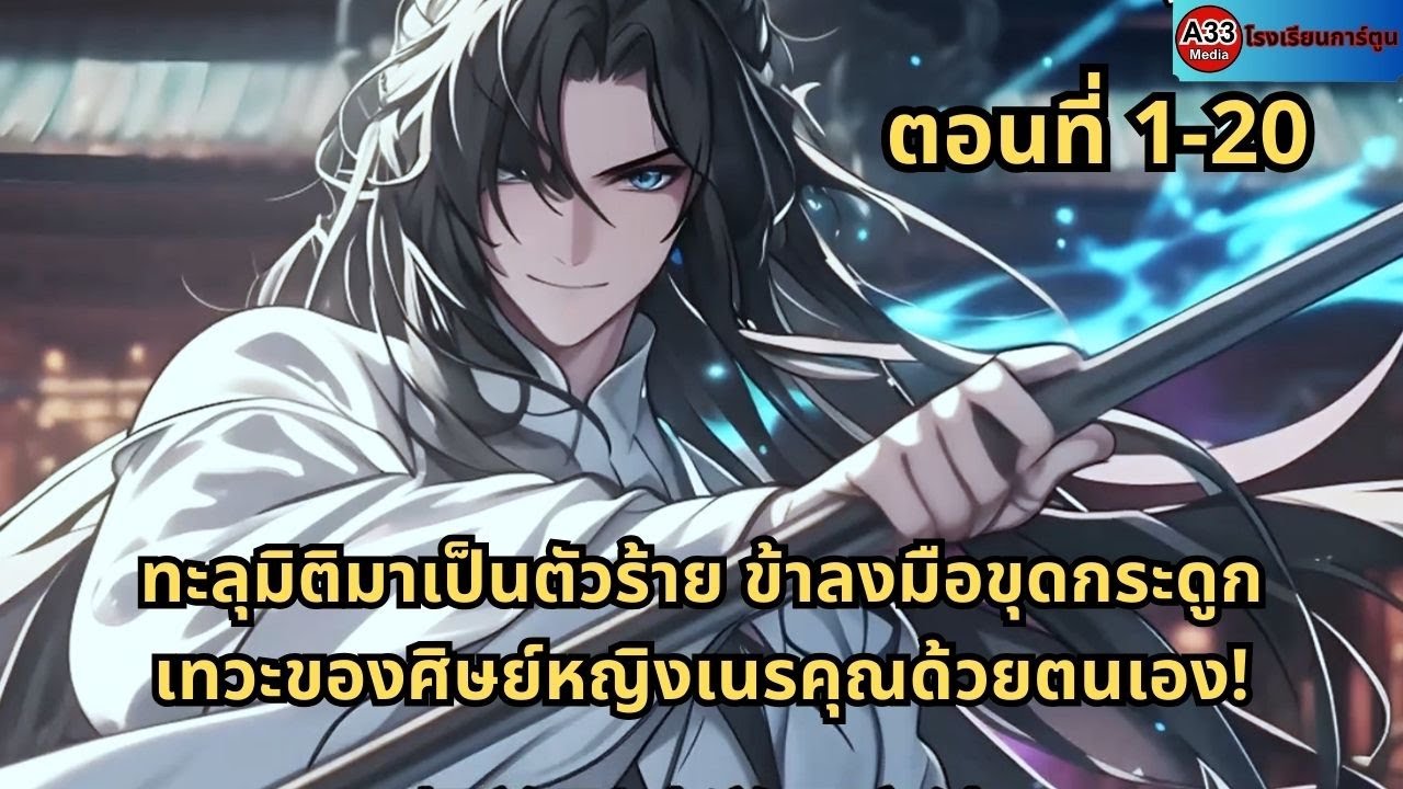ตอนที่ 1 - 20 | ทะลุมิติมาเป็นตัวร้าย ข้าลงมือขุดกระดูกเทวะของศิษย์หญิงเนรคุณด้วยตนเอง!