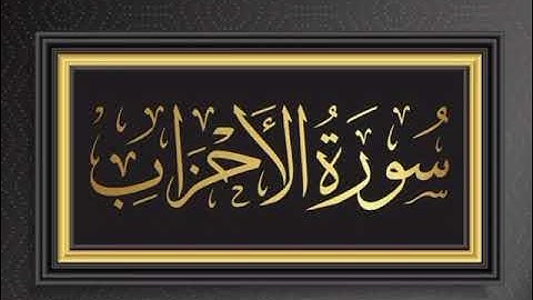 سورة الأحزاب آية رقم 56