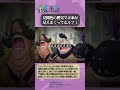 【ワンピース】こんなに未来見えたら楽しそう #onepiece #ワンピース #雑学